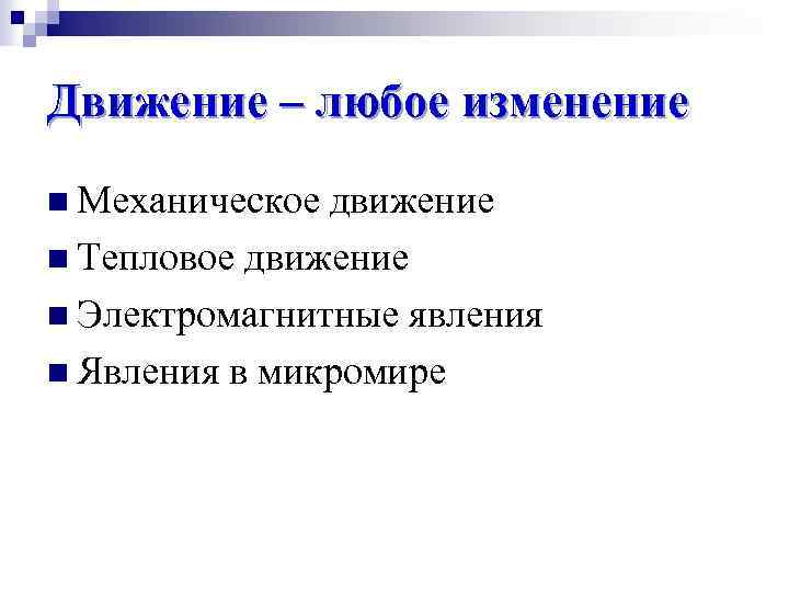 Движение – любое изменение n Механическое движение n Тепловое движение n Электромагнитные явления n