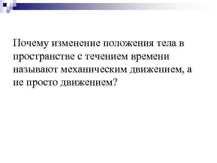 Почему изменение положения тела в пространстве с течением времени называют механическим движением, а не