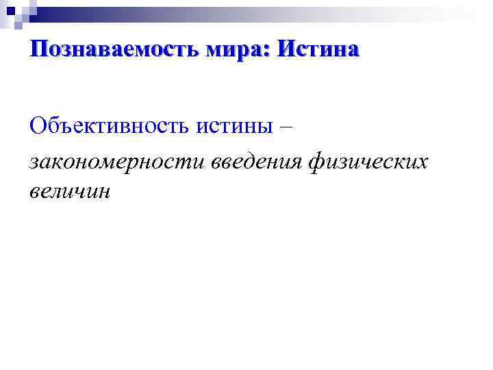 Познаваемость мира: Истина Объективность истины – закономерности введения физических величин 