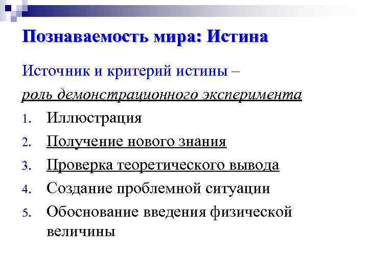 Познаваемость мира: Истина Источник и критерий истины – роль демонстрационного эксперимента 1. Иллюстрация 2.