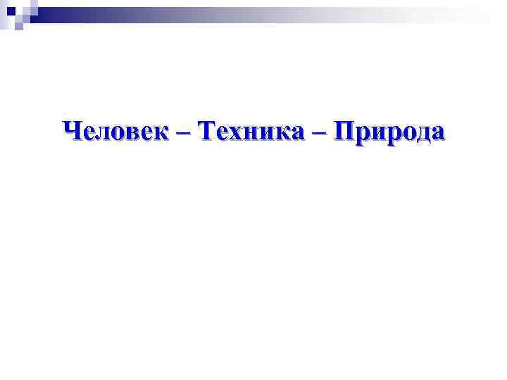 Человек – Техника – Природа 