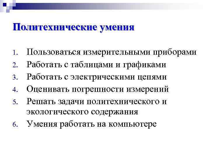 Содержание умений. Политехнические умения. Укажите политехнические умения:. Политехнические умения политехнические знания. Цели и задачи в изучении измерительных приборов.