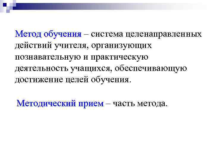 Метод обучения – система целенаправленных действий учителя, организующих познавательную и практическую деятельность учащихся, обеспечивающую