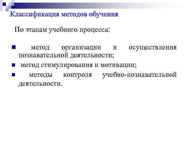 Классификация методов обучения По этапам учебного процесса: n n n метод организации и осуществления