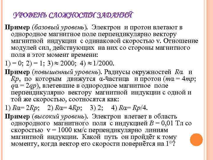 УРОВЕНЬ СЛОЖНОСТИ ЗАДАНИЙ Пример (базовый уровень). Электрон и протон влетают в однородное магнитное поле