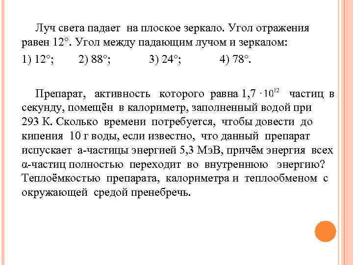 Луч света падает на плоское зеркало. Угол отражения равен 12°. Угол между падающим лучом