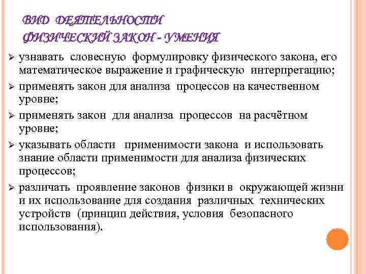 ВИД ДЕЯТЕЛЬНОСТИ ФИЗИЧЕСКИЙ ЗАКОН - УМЕНИЯ Ø Ø Ø узнавать словесную формулировку физического закона,