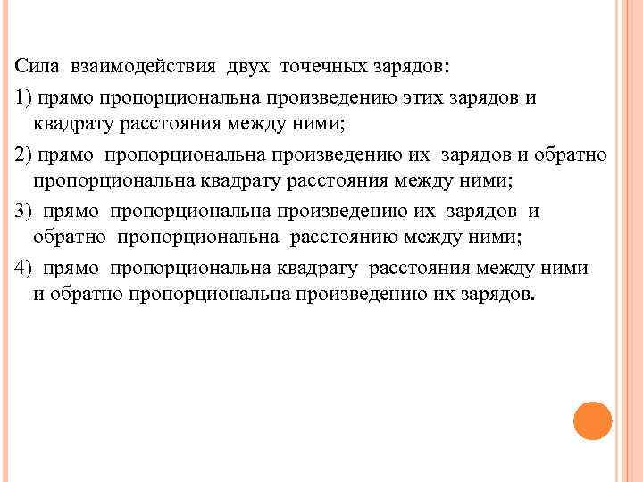 Сила взаимодействия двух точечных зарядов: 1) прямо пропорциональна произведению этих зарядов и квадрату расстояния