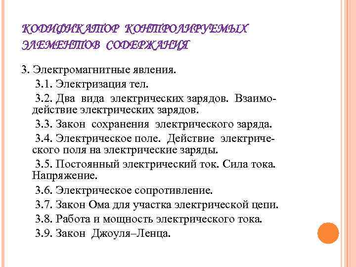 КОДИФИКАТОР КОНТРОЛИРУЕМЫХ ЭЛЕМЕНТОВ СОДЕРЖАНИЯ 3. Электромагнитные явления. 3. 1. Электризация тел. 3. 2. Два