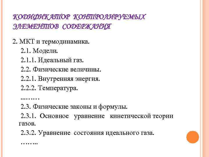 КОДИФИКАТОР КОНТРОЛИРУЕМЫХ ЭЛЕМЕНТОВ СОДЕРЖАНИЯ 2. МКТ и термодинамика. 2. 1. Модели. 2. 1. 1.