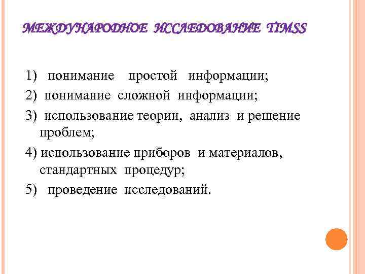 МЕЖДУНАРОДНОЕ ИССЛЕДОВАНИЕ TIMSS 1) понимание простой информации; 2) понимание сложной информации; 3) использование теории,