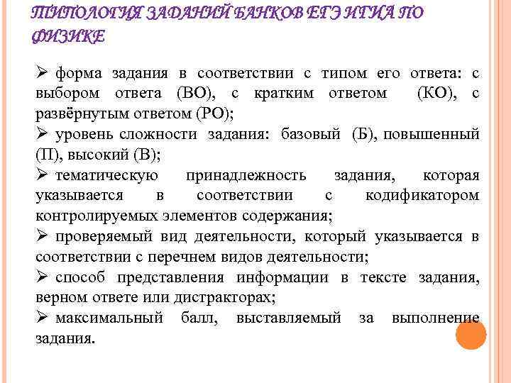 ТИПОЛОГИЯ ЗАДАНИЙ БАНКОВ ЕГЭ И ГИА ПО ФИЗИКЕ Ø форма задания в соответствии с