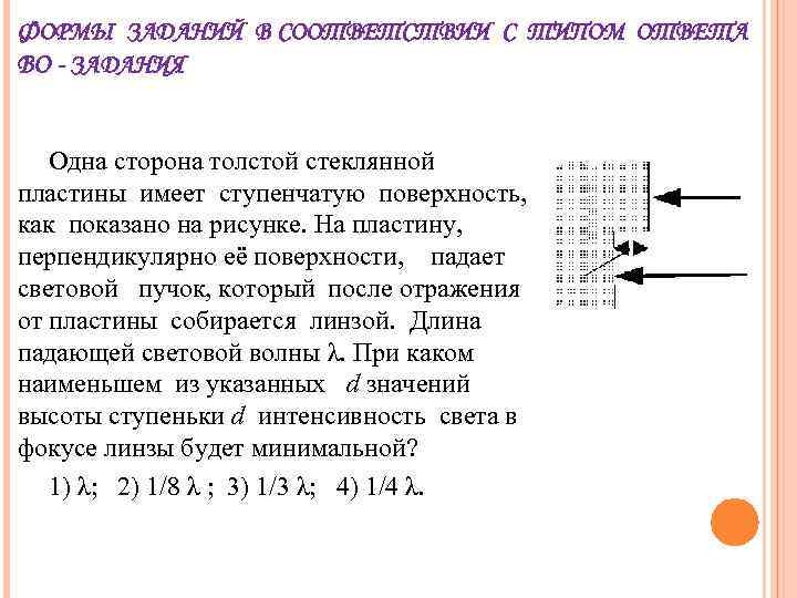 ФОРМЫ ЗАДАНИЙ В СООТВЕТСТВИИ С ТИПОМ ОТВЕТА ВО - ЗАДАНИЯ Одна сторона толстой стеклянной