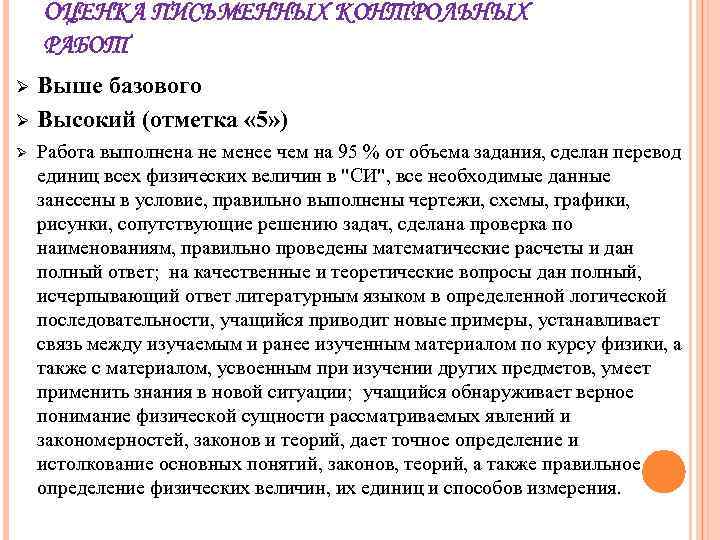 ОЦЕНКА ПИСЬМЕННЫХ КОНТРОЛЬНЫХ РАБОТ Ø Ø Ø Выше базового Высокий (отметка « 5» )