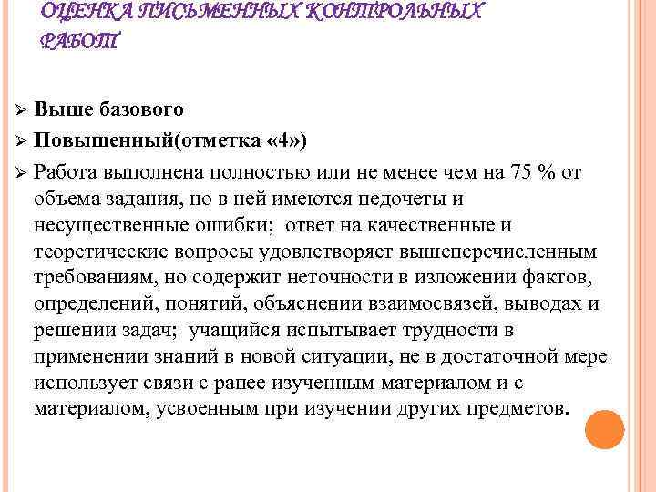 ОЦЕНКА ПИСЬМЕННЫХ КОНТРОЛЬНЫХ РАБОТ Ø Ø Ø Выше базового Повышенный(отметка « 4» ) Работа