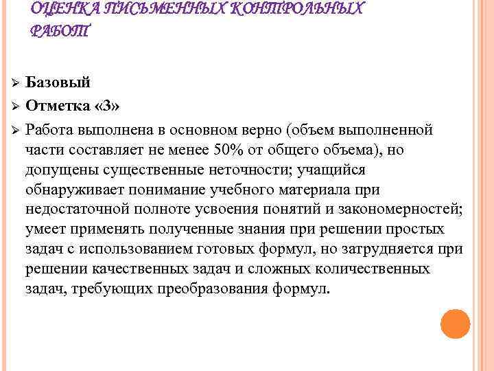 ОЦЕНКА ПИСЬМЕННЫХ КОНТРОЛЬНЫХ РАБОТ Ø Ø Ø Базовый Отметка « 3» Работа выполнена в