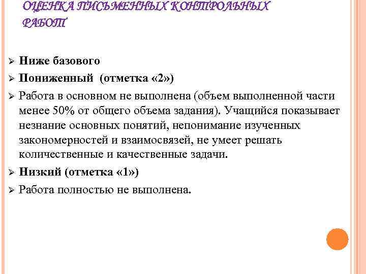 ОЦЕНКА ПИСЬМЕННЫХ КОНТРОЛЬНЫХ РАБОТ Ø Ø Ø Ниже базового Пониженный (отметка « 2» )