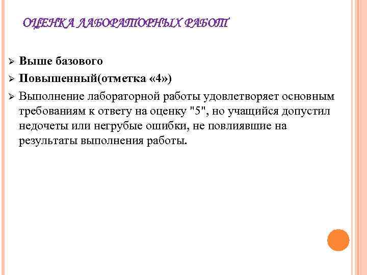 ОЦЕНКА ЛАБОРАТОРНЫХ РАБОТ Ø Ø Ø Выше базового Повышенный(отметка « 4» ) Выполнение лабораторной