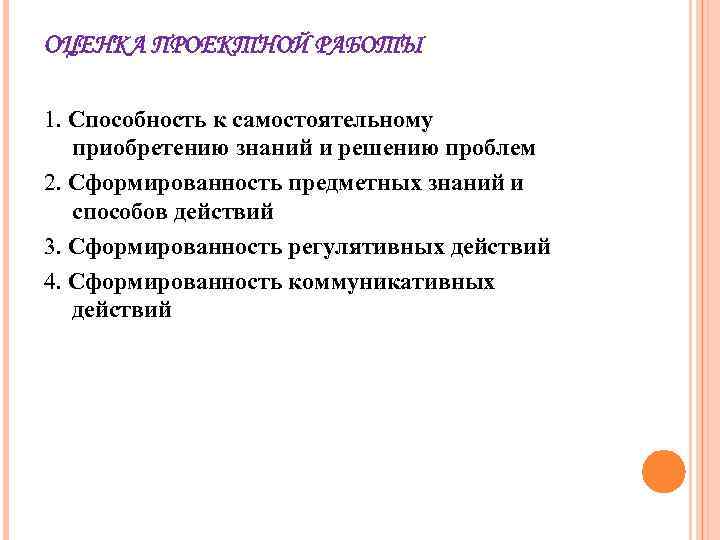 ОЦЕНКА ПРОЕКТНОЙ РАБОТЫ 1. Способность к самостоятельному приобретению знаний и решению проблем 2. Сформированность