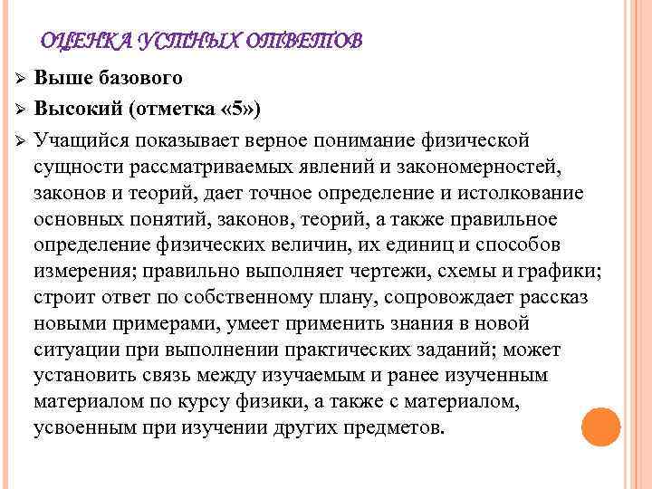 ОЦЕНКА УСТНЫХ ОТВЕТОВ Ø Ø Ø Выше базового Высокий (отметка « 5» ) Учащийся