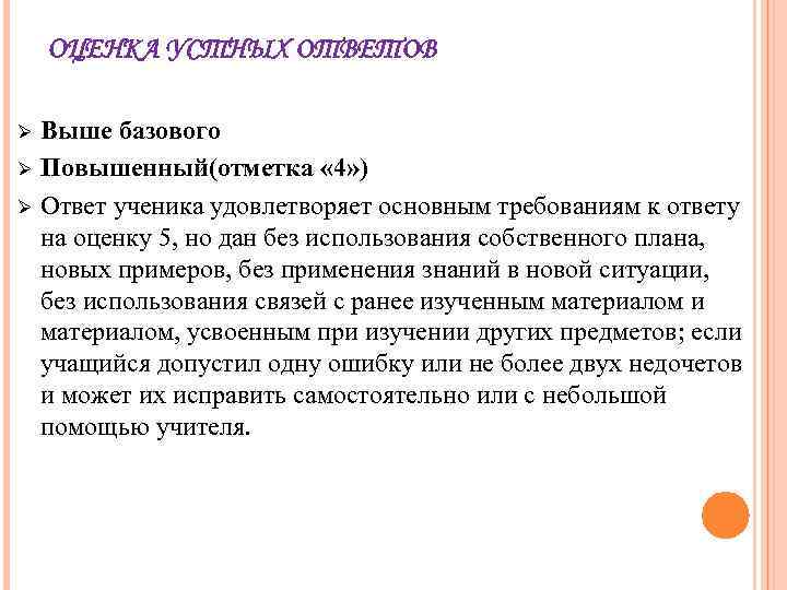 ОЦЕНКА УСТНЫХ ОТВЕТОВ Ø Ø Ø Выше базового Повышенный(отметка « 4» ) Ответ ученика