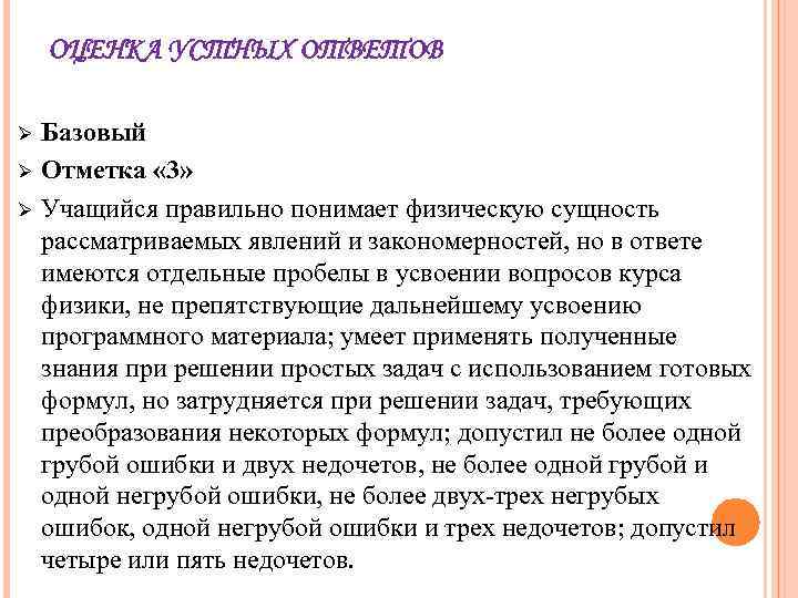 ОЦЕНКА УСТНЫХ ОТВЕТОВ Ø Ø Ø Базовый Отметка « 3» Учащийся правильно понимает физическую