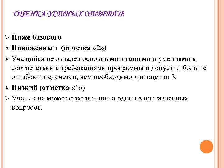 ОЦЕНКА УСТНЫХ ОТВЕТОВ Ø Ø Ø Ниже базового Пониженный (отметка « 2» ) Учащийся