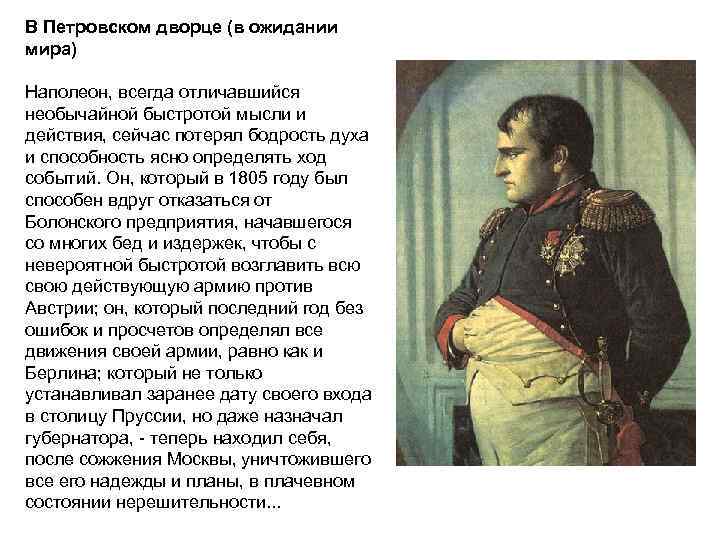 В Петровском дворце (в ожидании мира) Наполеон, всегда отличавшийся необычайной быстротой мысли и действия,