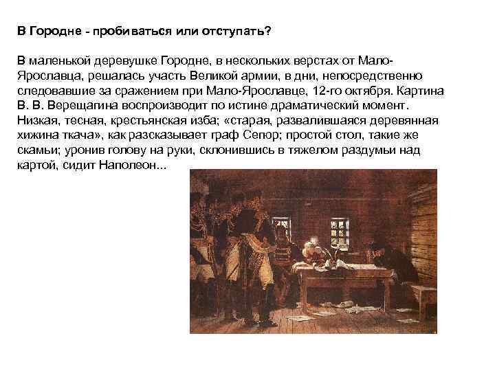 В Городне - пробиваться или отступать? В маленькой деревушке Городне, в нескольких верстах от