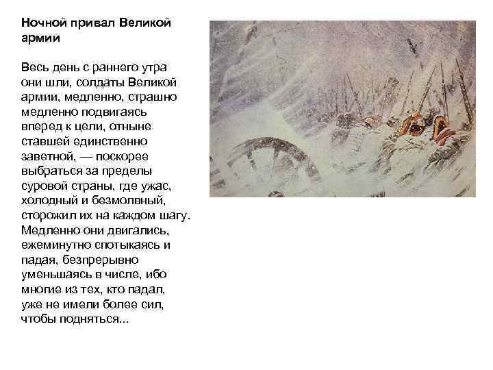 Ночной привал Великой армии Весь день с раннего утра они шли, солдаты Великой армии,