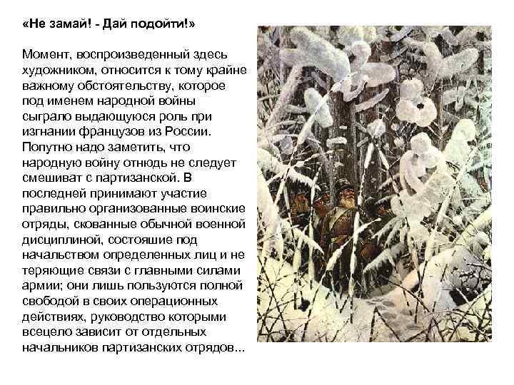  «Не замай! - Дай подойти!» Момент, воспроизведенный здесь художником, относится к тому крайне