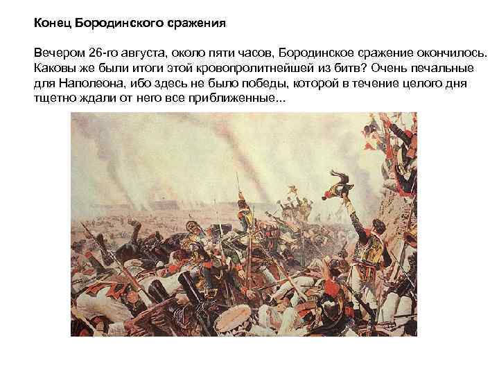 Конец Бородинского сражения Вечером 26 -го августа, около пяти часов, Бородинское сражение окончилось. Каковы