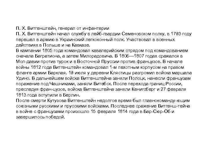 П. X. Витгенштейн, генерал от инфантерии П. X. Витгенштейн начал службу в лейб гвардии