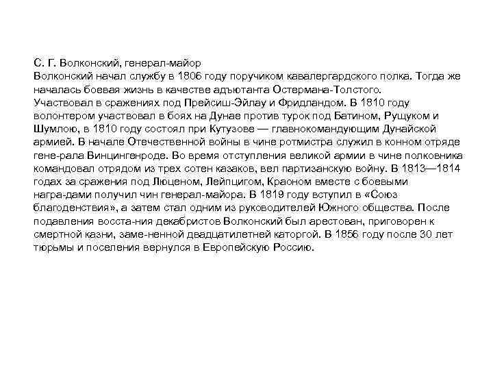 С. Г. Волконский, генерал майор Волконский начал службу в 1806 году поручиком кавалергардского полка.