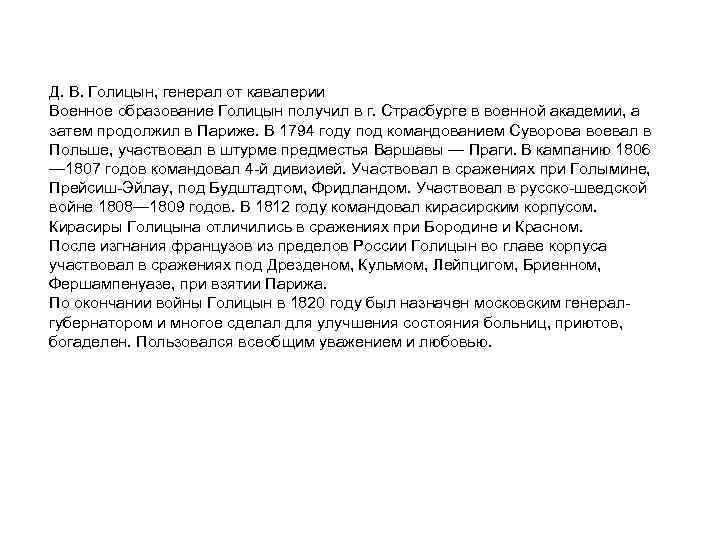 Д. В. Голицын, генерал от кавалерии Военное образование Голицын получил в г. Страсбурге в