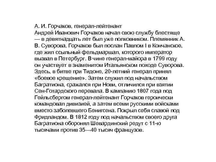 А. И. Горчаков, генерал лейтенант Андрей Иванович Горчаков начал свою службу блестяще — в