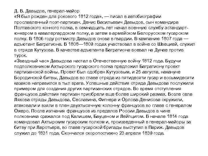 Д. В. Давыдов, генерал майор «Я был рожден для рокового 1812 года» , —