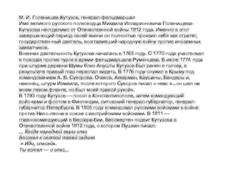 М. И. Голенищев Кутузов, генерал фельдмаршал Имя великого русского полководца Михаила Илларионовича Голенищева Кутузова
