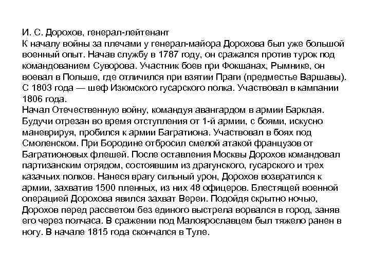 И. С. Дорохов, генерал лейтенант К началу войны за плечами у генерал майора Дорохова