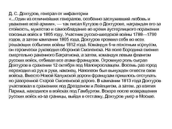 Д. С. Дохтуров, генерал от инфантерии «. . . Один из отличнейших генералов, особенно