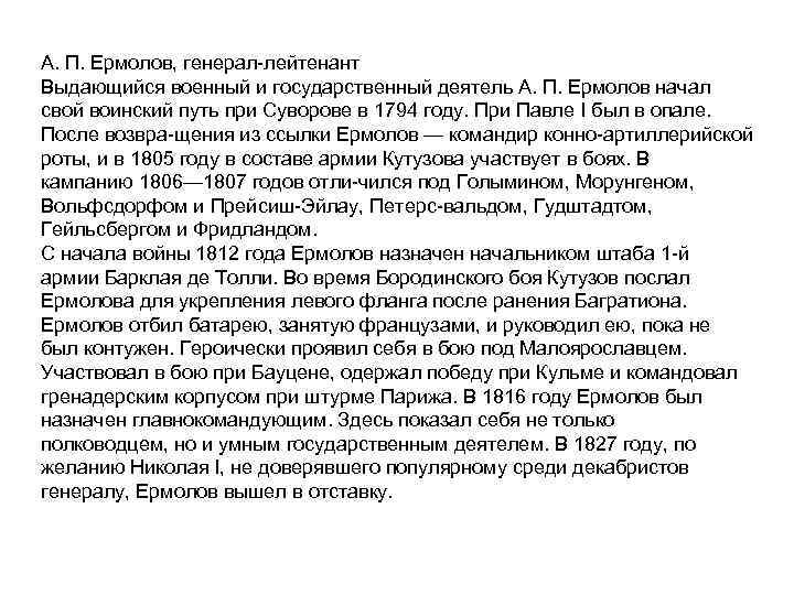 А. П. Ермолов, генерал лейтенант Выдающийся военный и государственный деятель А. П. Ермолов начал