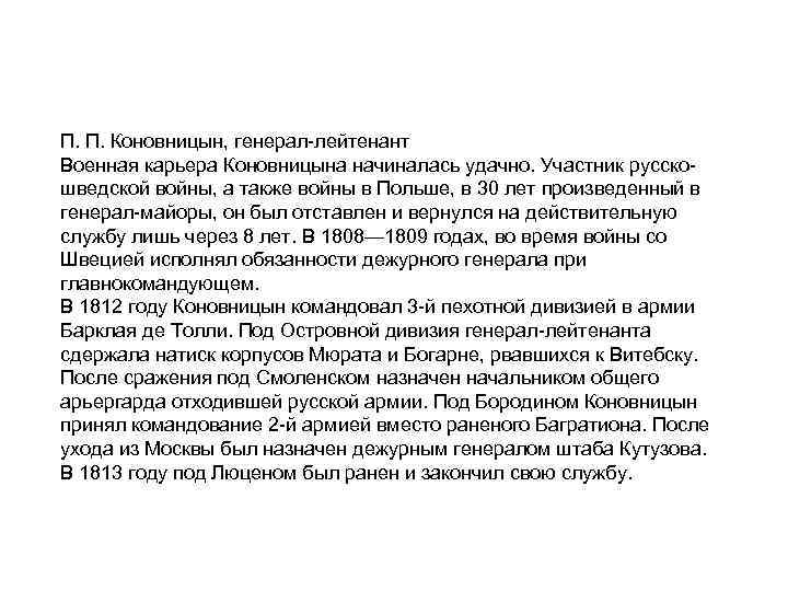 П. П. Коновницын, генерал лейтенант Военная карьера Коновницына начиналась удачно. Участник русско шведской войны,
