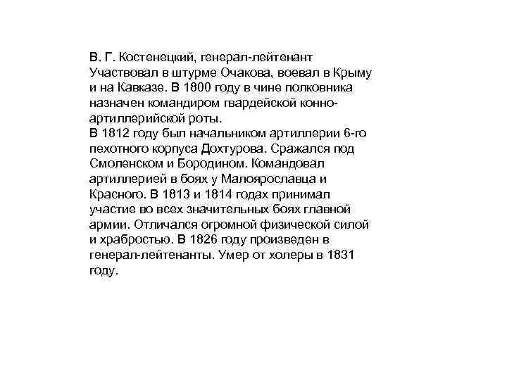 В. Г. Костенецкий, генерал лейтенант Участвовал в штурме Очакова, воевал в Крыму и на