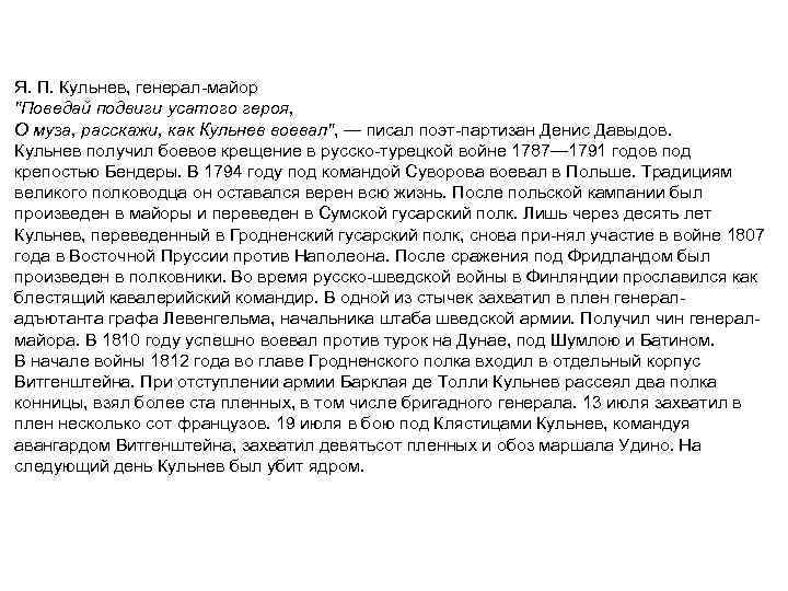 Я. П. Кульнев, генерал майор 