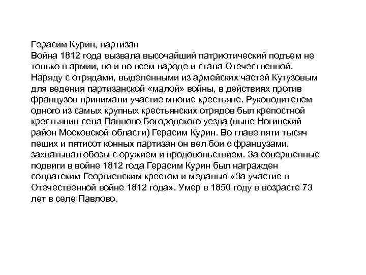Герасим Курин, партизан Война 1812 года вызвала высочайший патриотический подъем не только в армии,