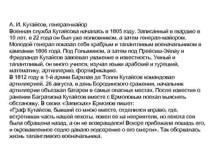 А. И. Кутайсов, генерал майор Военная служба Кутайсова началась в 1805 году. Записанный в