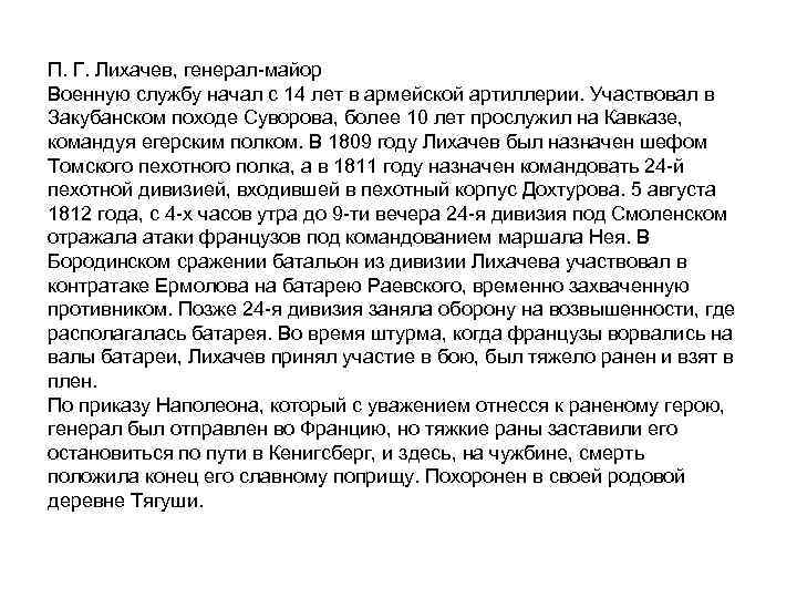 П. Г. Лихачев, генерал майор Военную службу начал с 14 лет в армейской артиллерии.