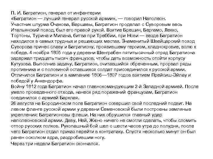 П. И. Багратион, генерал от инфантерии «Багратион — лучший генерал русской армии» , —