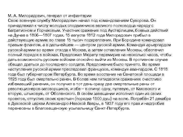 М. А. Милорадович, генерал от инфантерии Свою военную службу Милорадович начал под командованием Суворова.