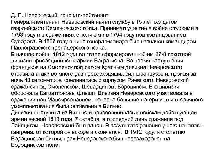 Д. П. Неверовский, генерал лейтенант Генерал лейтенант Неверовский начал службу в 15 лет солдатом
